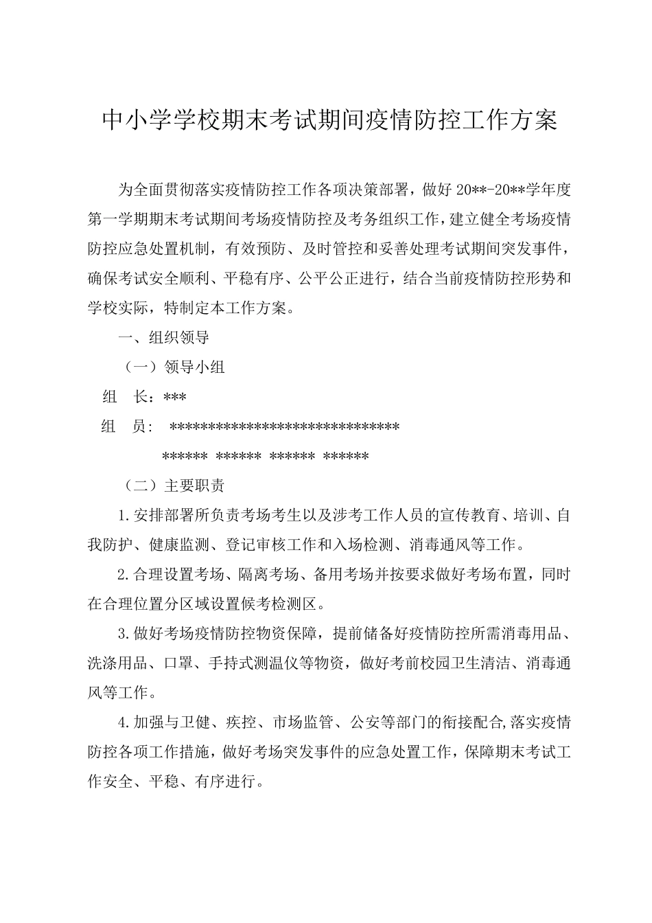 疫情考试期间疫情防控工作方案、应急预案_第1页