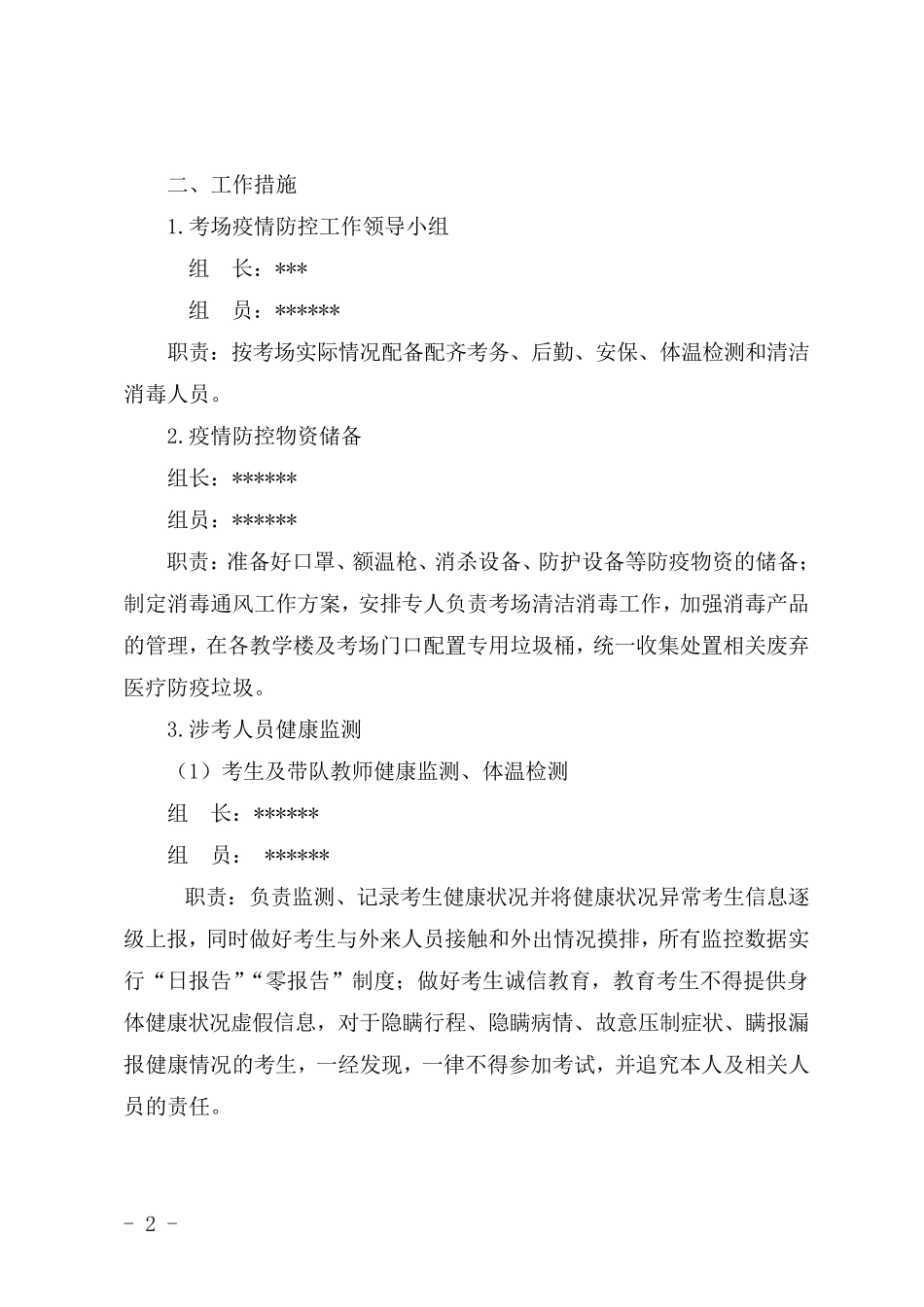 疫情考试期间疫情防控工作方案、应急预案_第2页