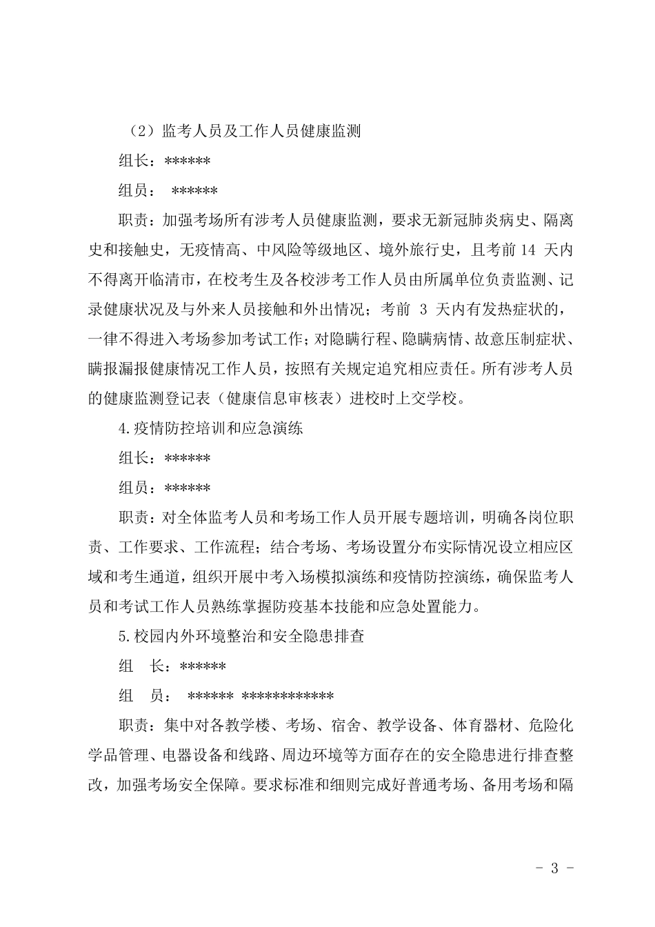 疫情考试期间疫情防控工作方案、应急预案_第3页