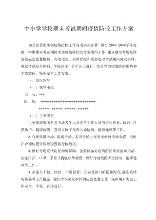 疫情考试期间疫情防控工作方案、应急预案