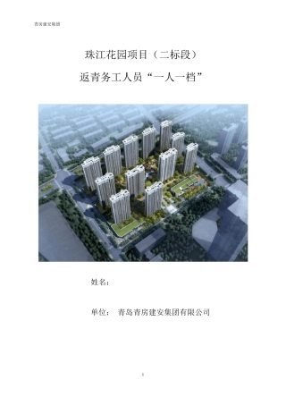 疫情防控一人一档