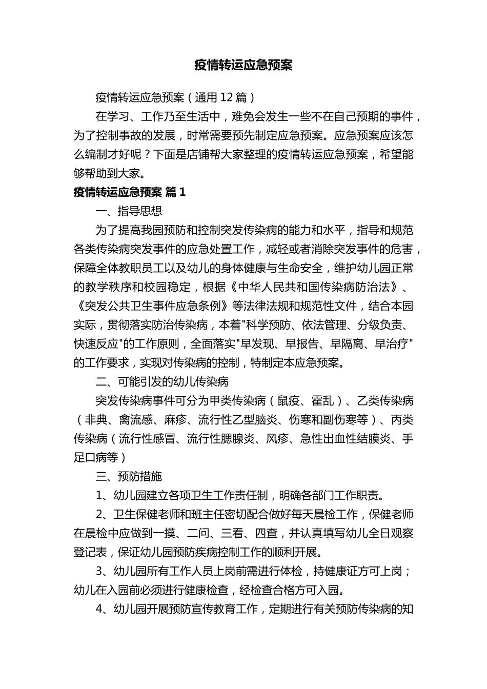 疫情转运应急预案_第1页