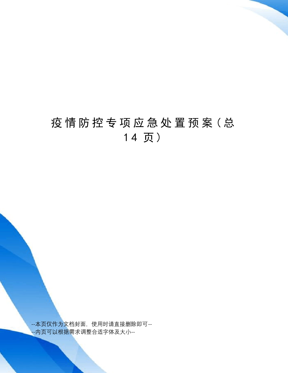 疫情防控专项应急处置预案_第1页