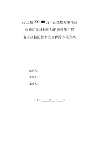 疫情防控专项方案