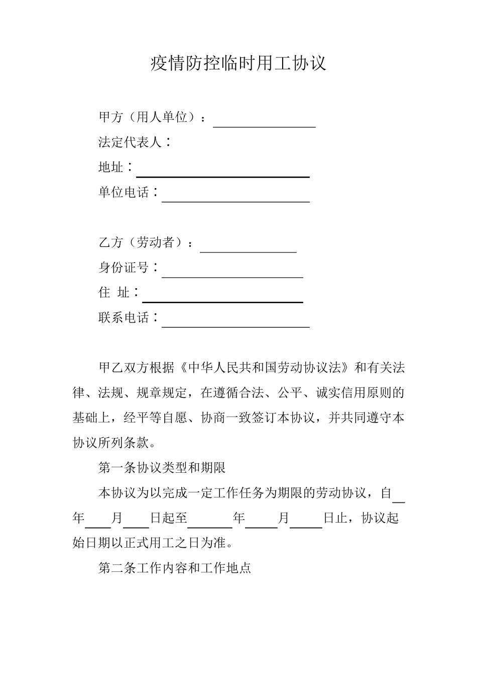 疫情防控临时用工协议_第1页