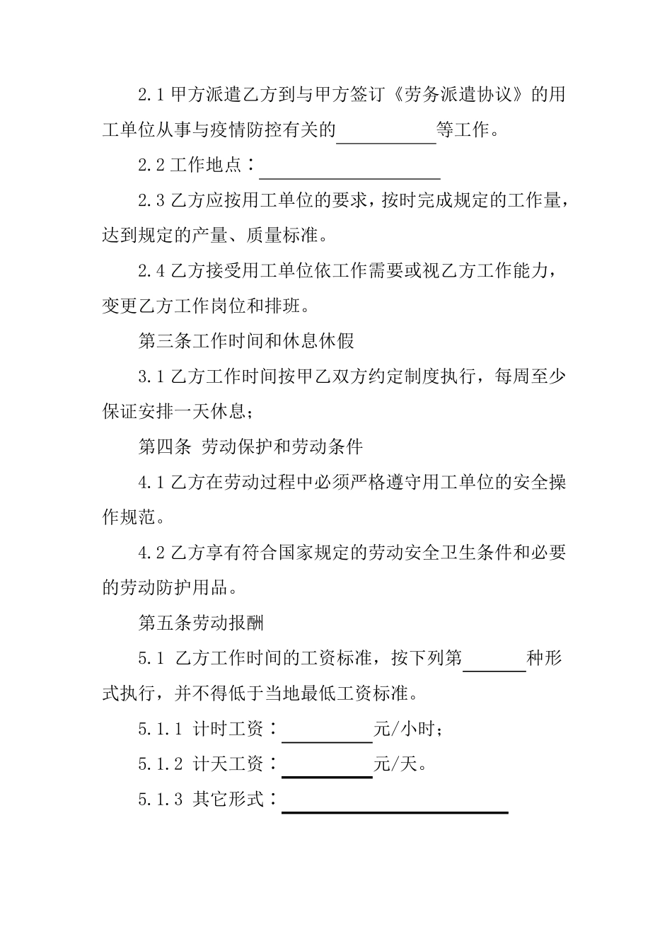 疫情防控临时用工协议_第2页