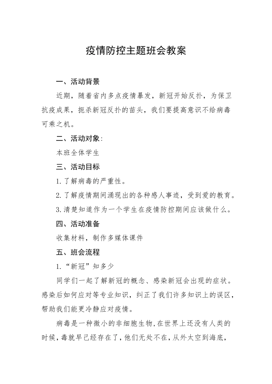 疫情防控主题教育班会活动方案_第1页