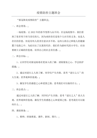 疫情防控主题班会