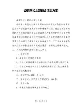 疫情防控主题班会活动方案