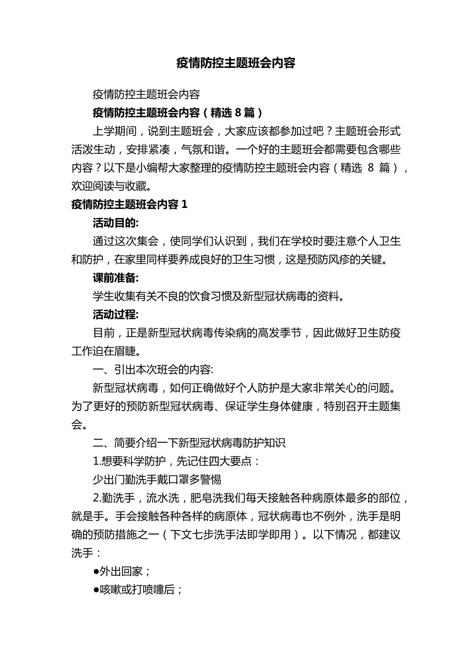 疫情防控主题班会内容(8篇)_第1页