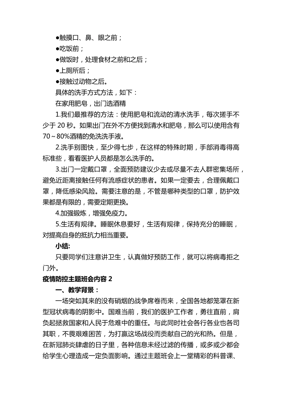 疫情防控主题班会内容(8篇)_第2页