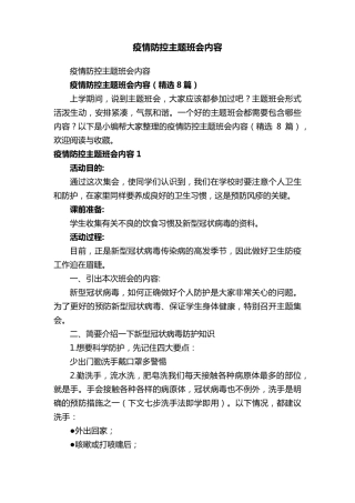 疫情防控主题班会内容(8篇)