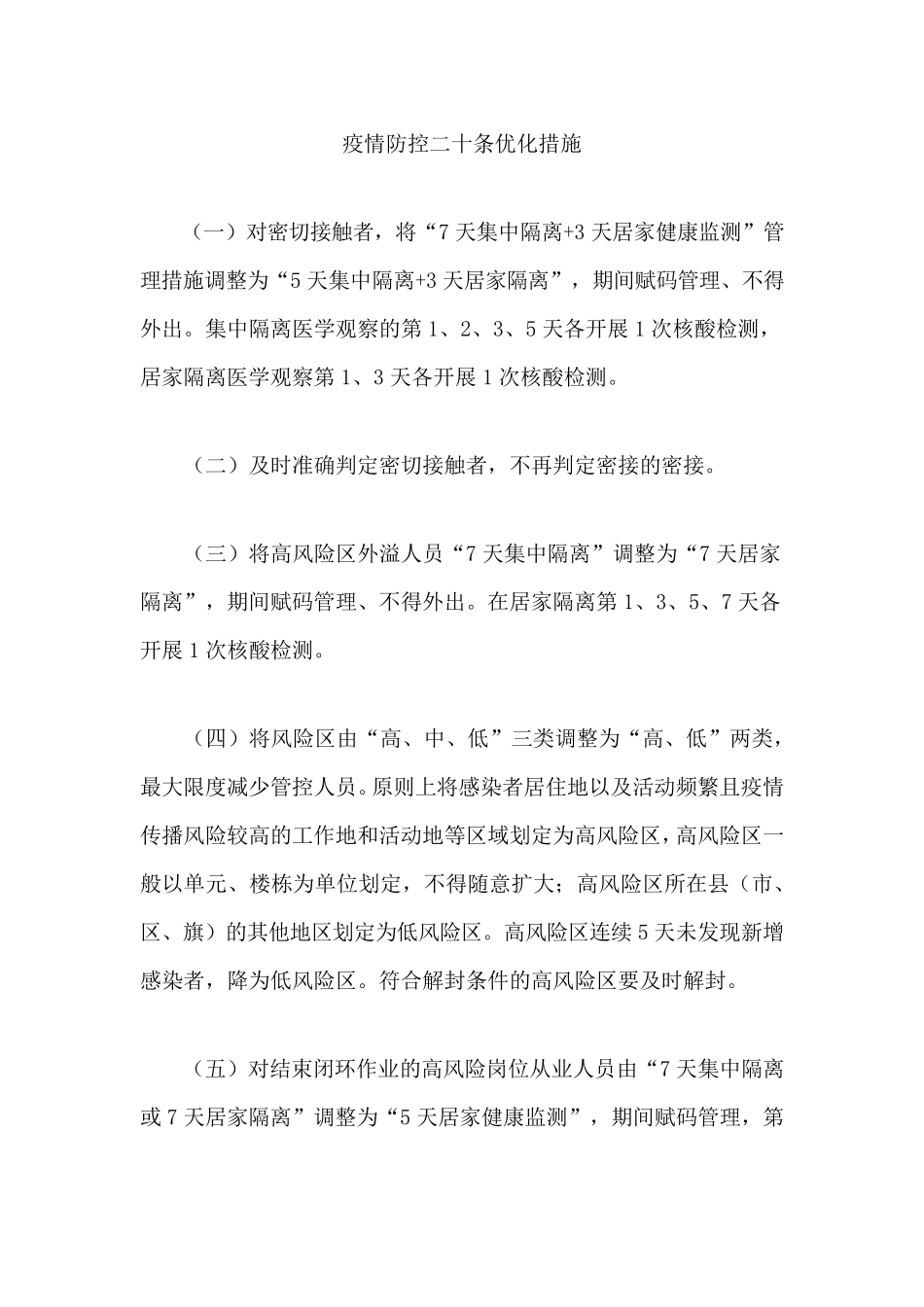 疫情防控二十条优化措施_第1页