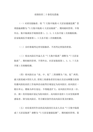 疫情防控二十条优化措施