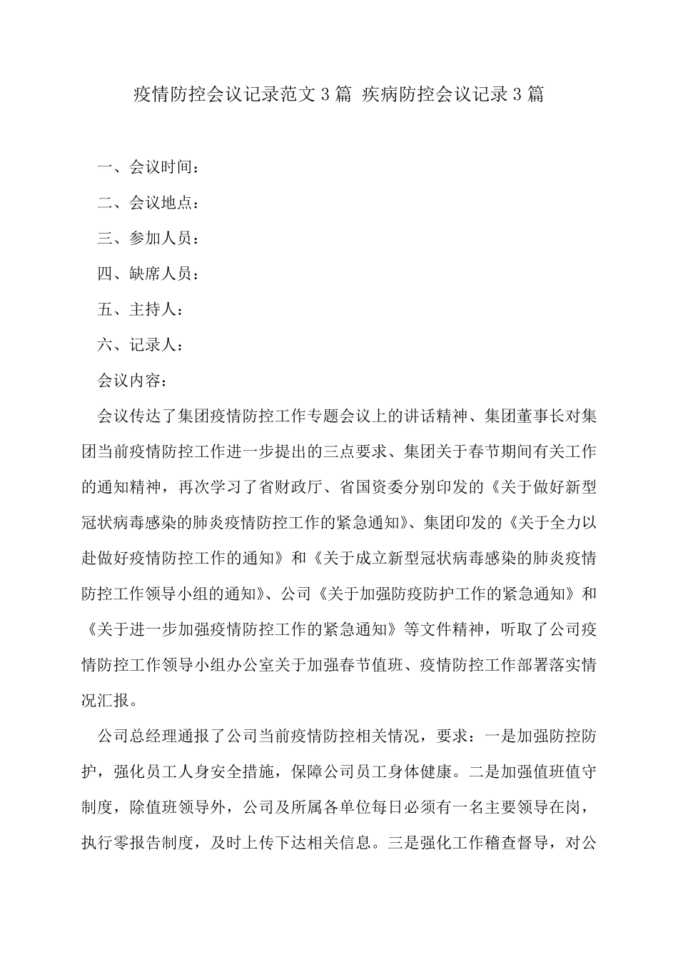 疫情防控会议记录范文3篇疾病防控会议记录3篇_第1页