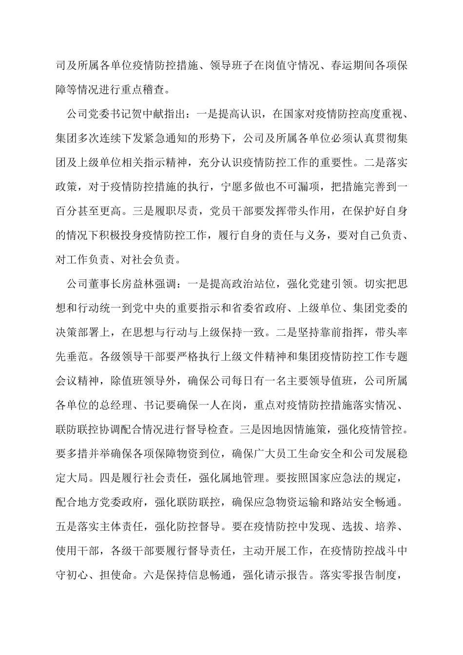 疫情防控会议记录范文3篇疾病防控会议记录3篇_第2页