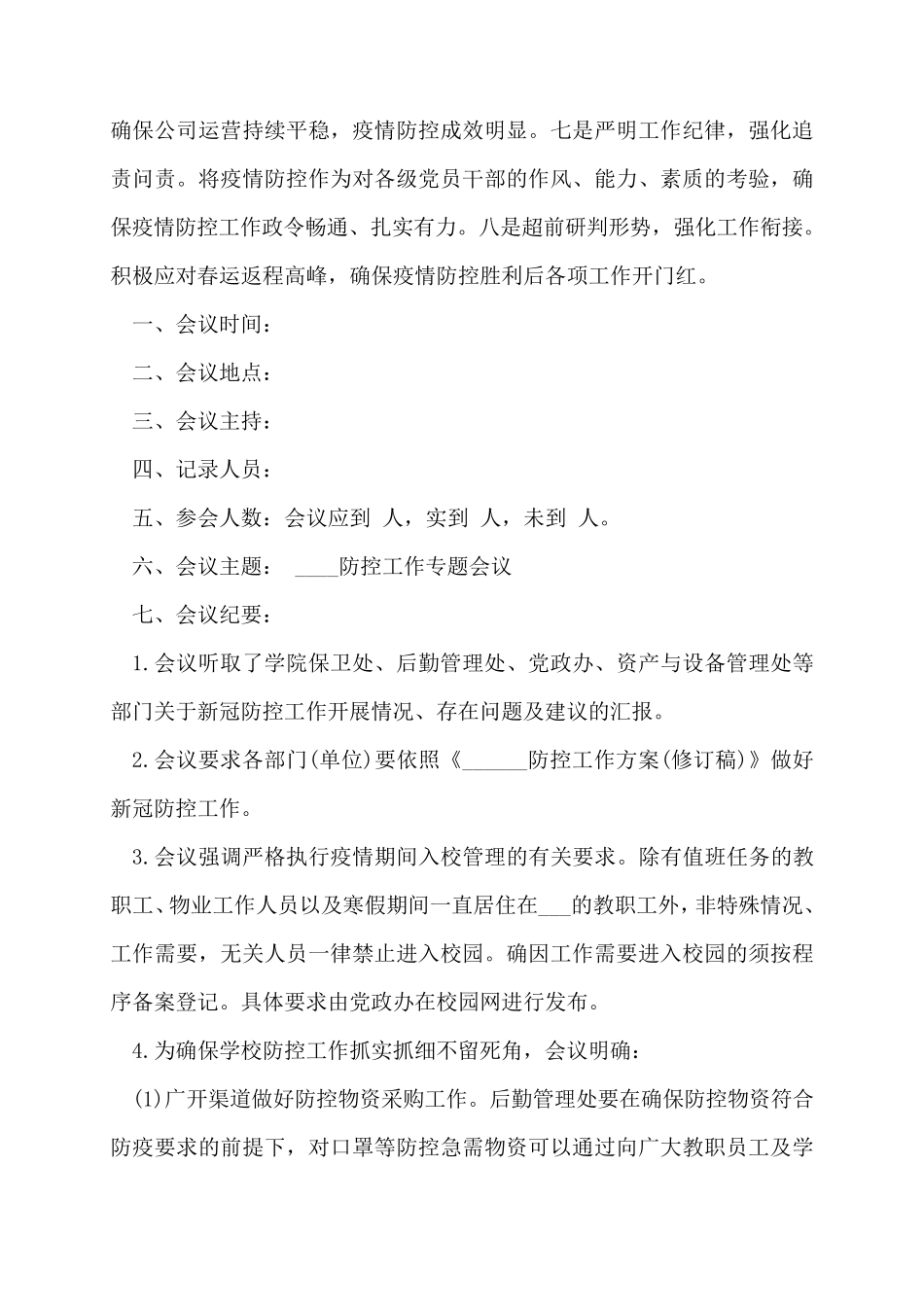 疫情防控会议记录范文3篇疾病防控会议记录3篇_第3页