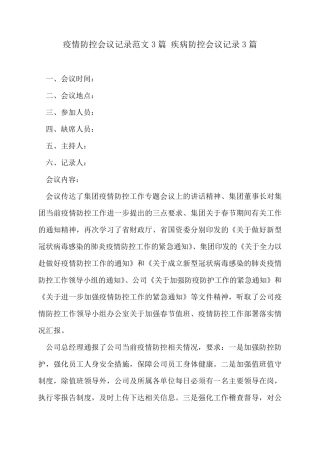 疫情防控会议记录范文3篇疾病防控会议记录3篇