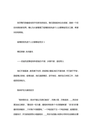 疫情防控先进个人主要事迹范文三篇