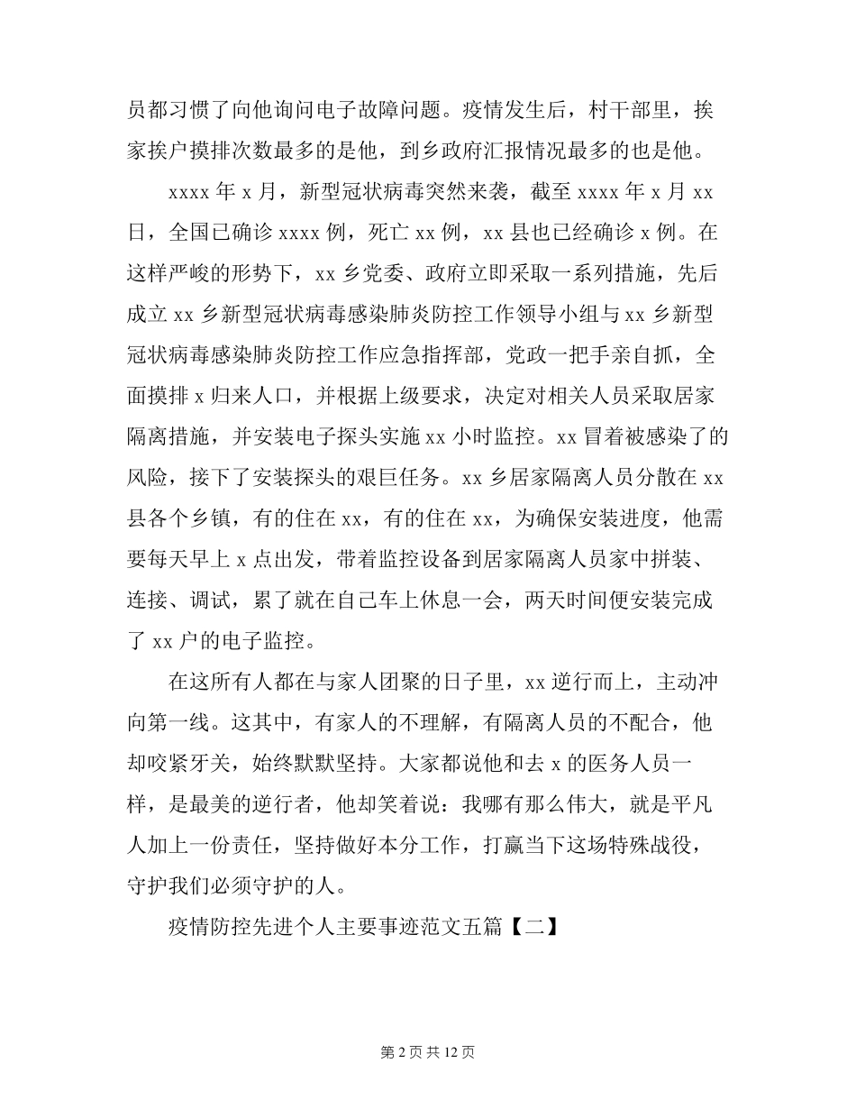 疫情防控先进个人主要事迹范文五篇_第2页