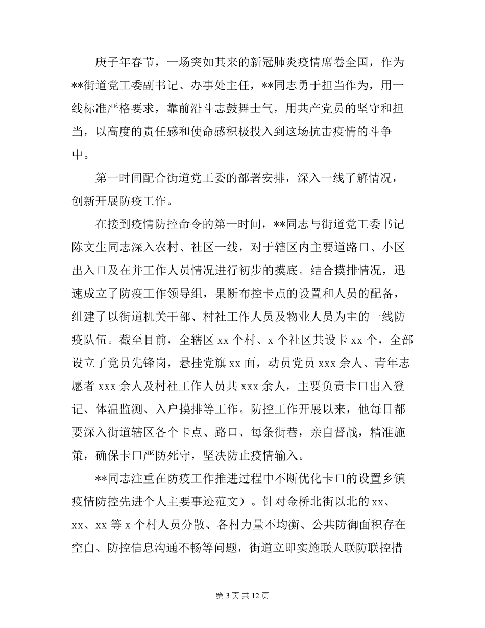 疫情防控先进个人主要事迹范文五篇_第3页