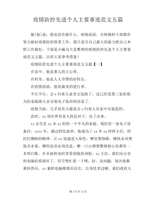 疫情防控先进个人主要事迹范文五篇