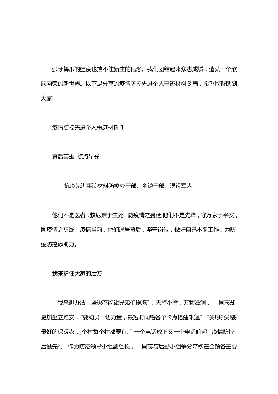 疫情防控先进个人事迹材料3篇_第1页