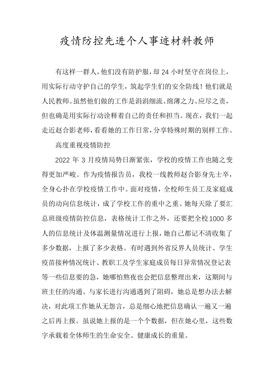 疫情防控先进个人事迹材料教师_第1页