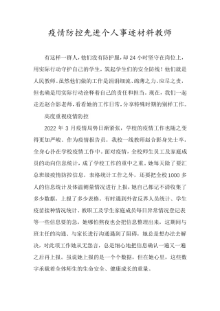 疫情防控先进个人事迹材料教师
