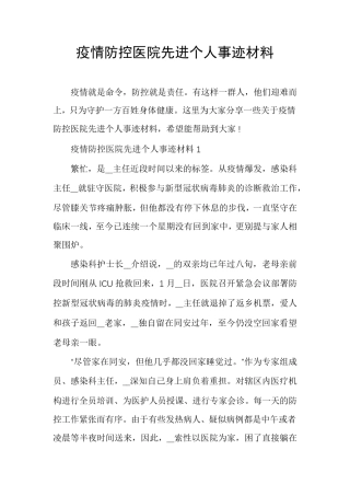 疫情防控医院先进个人事迹材料