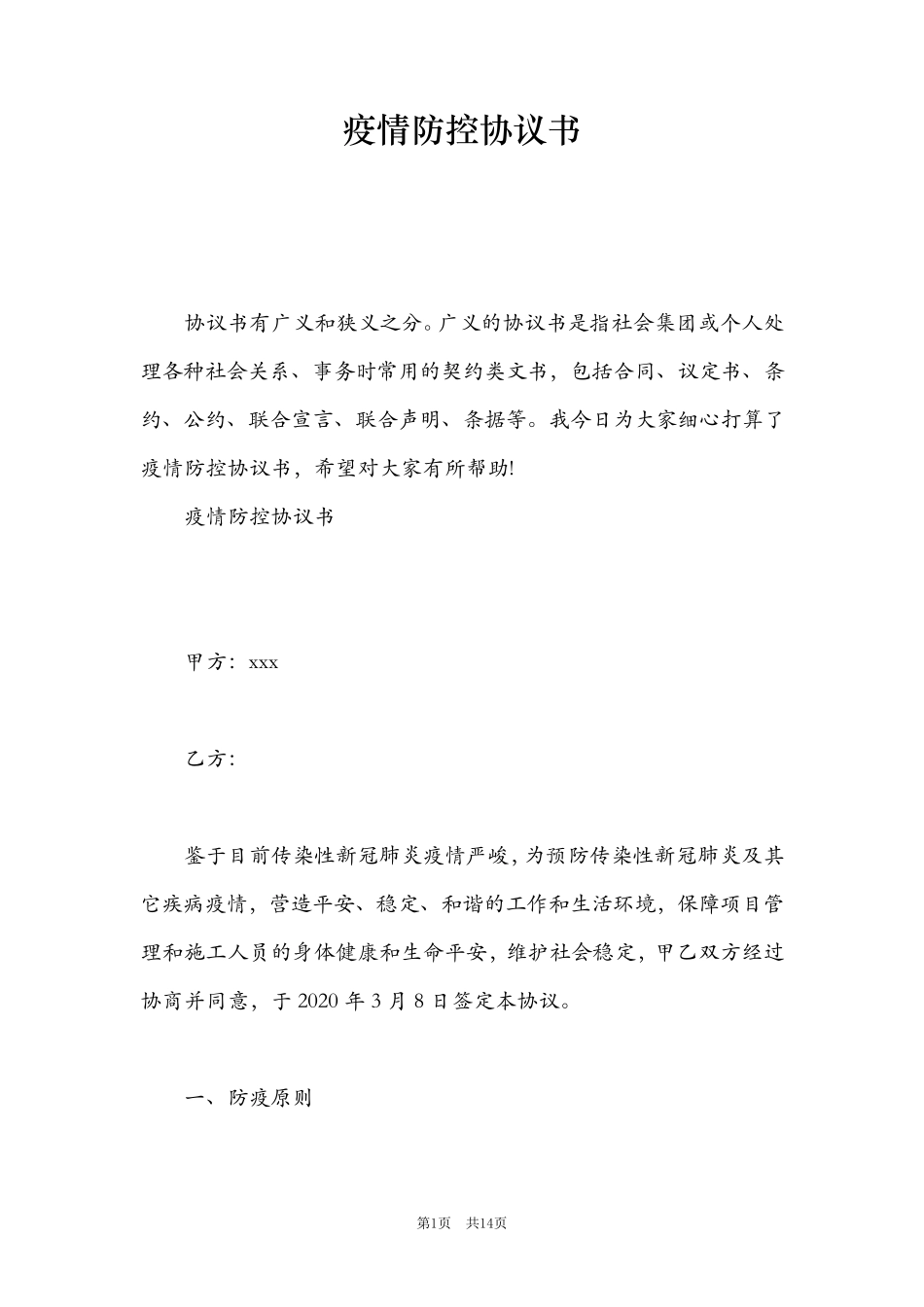 疫情防控协议书_第1页