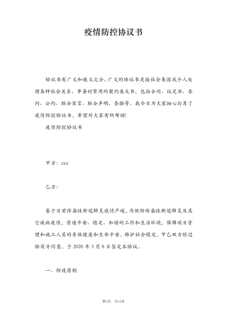 疫情防控协议书