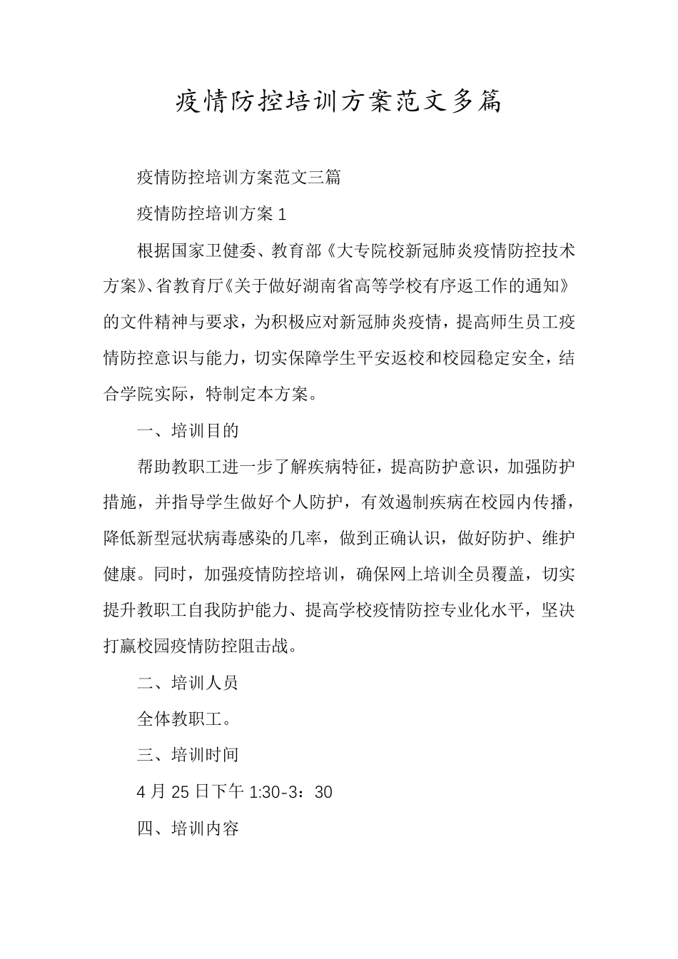疫情防控培训方案范文多篇_第1页