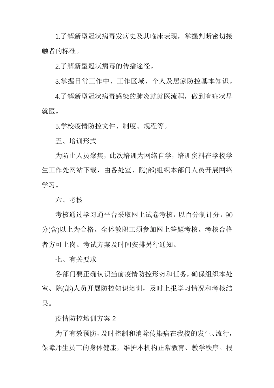 疫情防控培训方案范文多篇_第2页