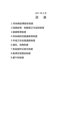 疫情防控各项制度