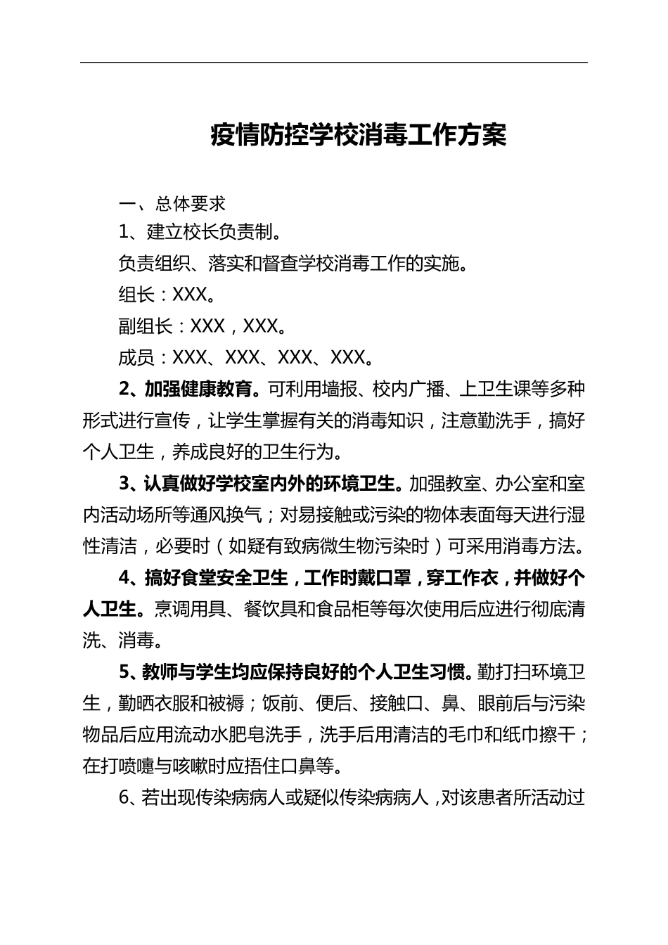 疫情防控学校消毒工作方案_第1页
