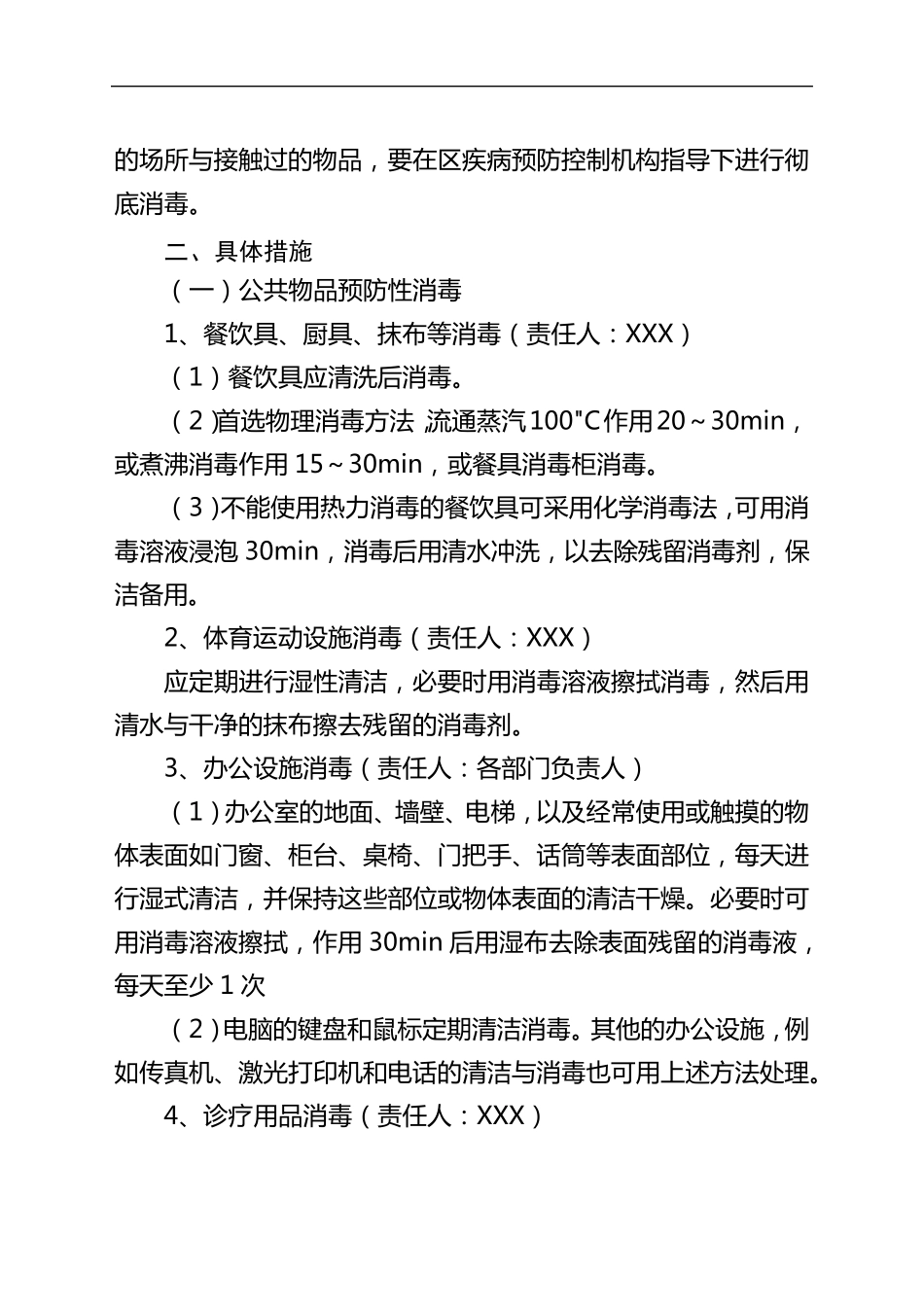 疫情防控学校消毒工作方案_第2页