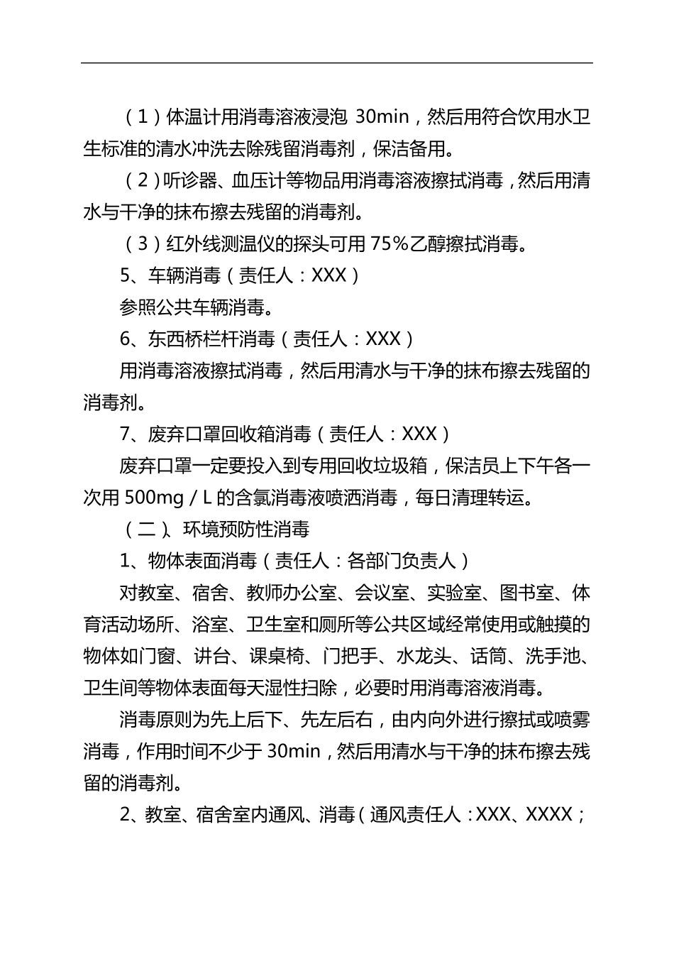 疫情防控学校消毒工作方案_第3页