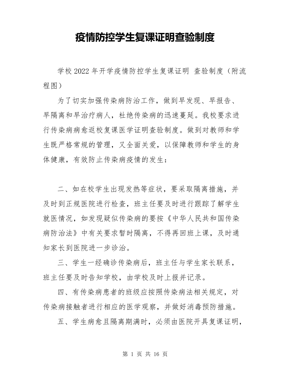 疫情防控学生复课证明查验制度_第1页