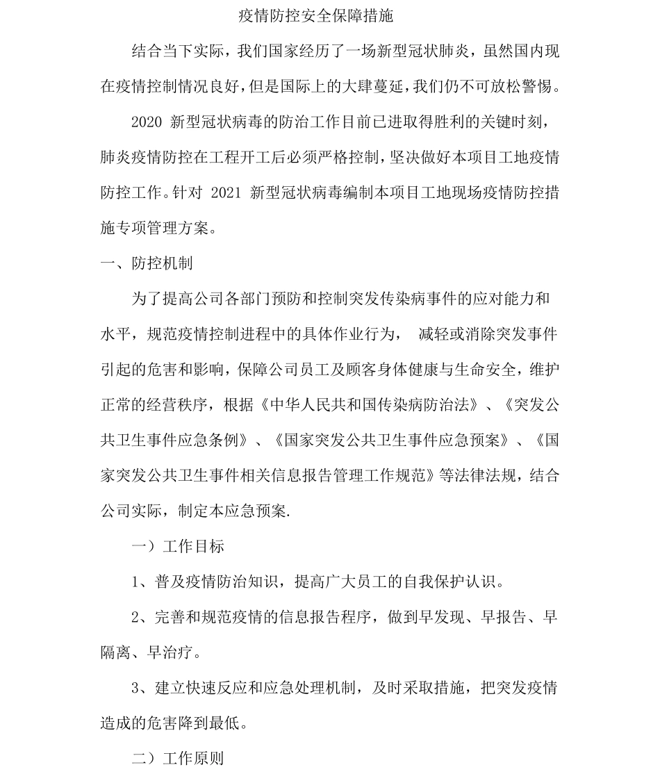 疫情防控安全保障措施_第1页