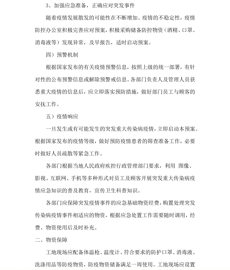 疫情防控安全保障措施_第3页