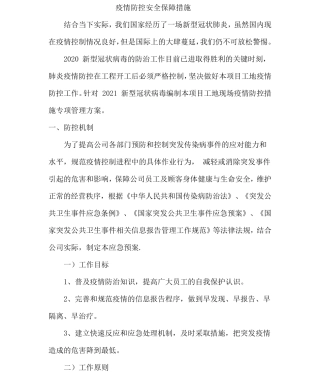 疫情防控安全保障措施
