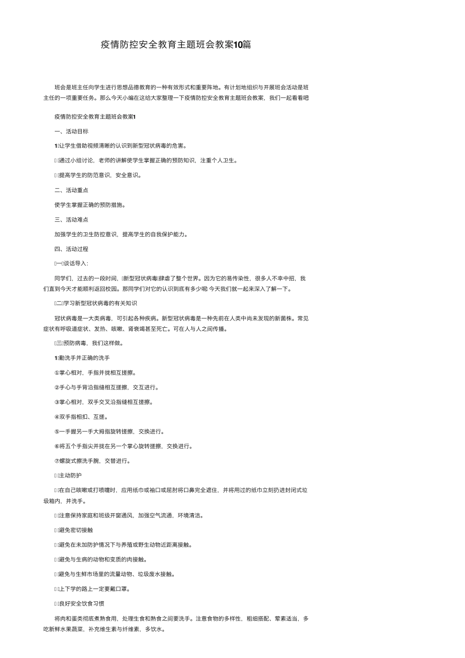 疫情防控安全教育主题班会教案10篇_第1页