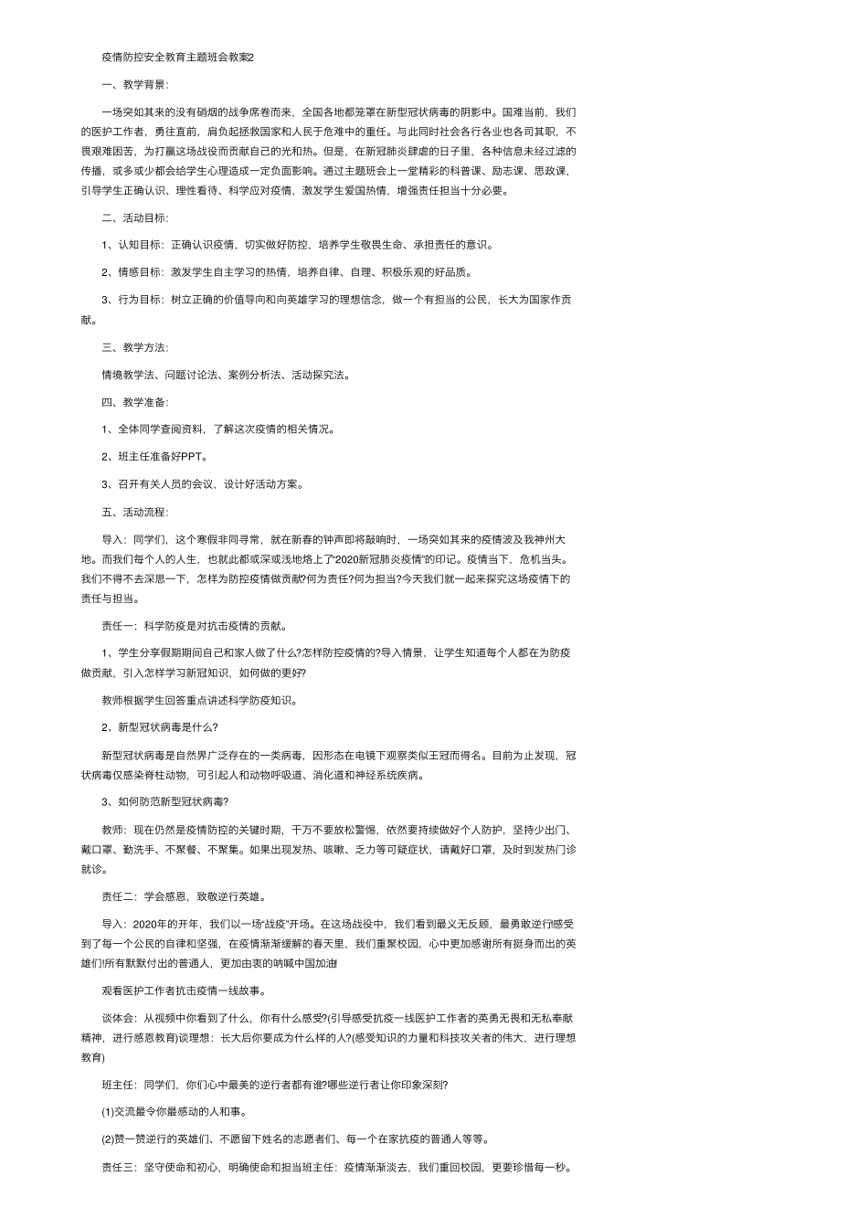疫情防控安全教育主题班会教案10篇_第2页