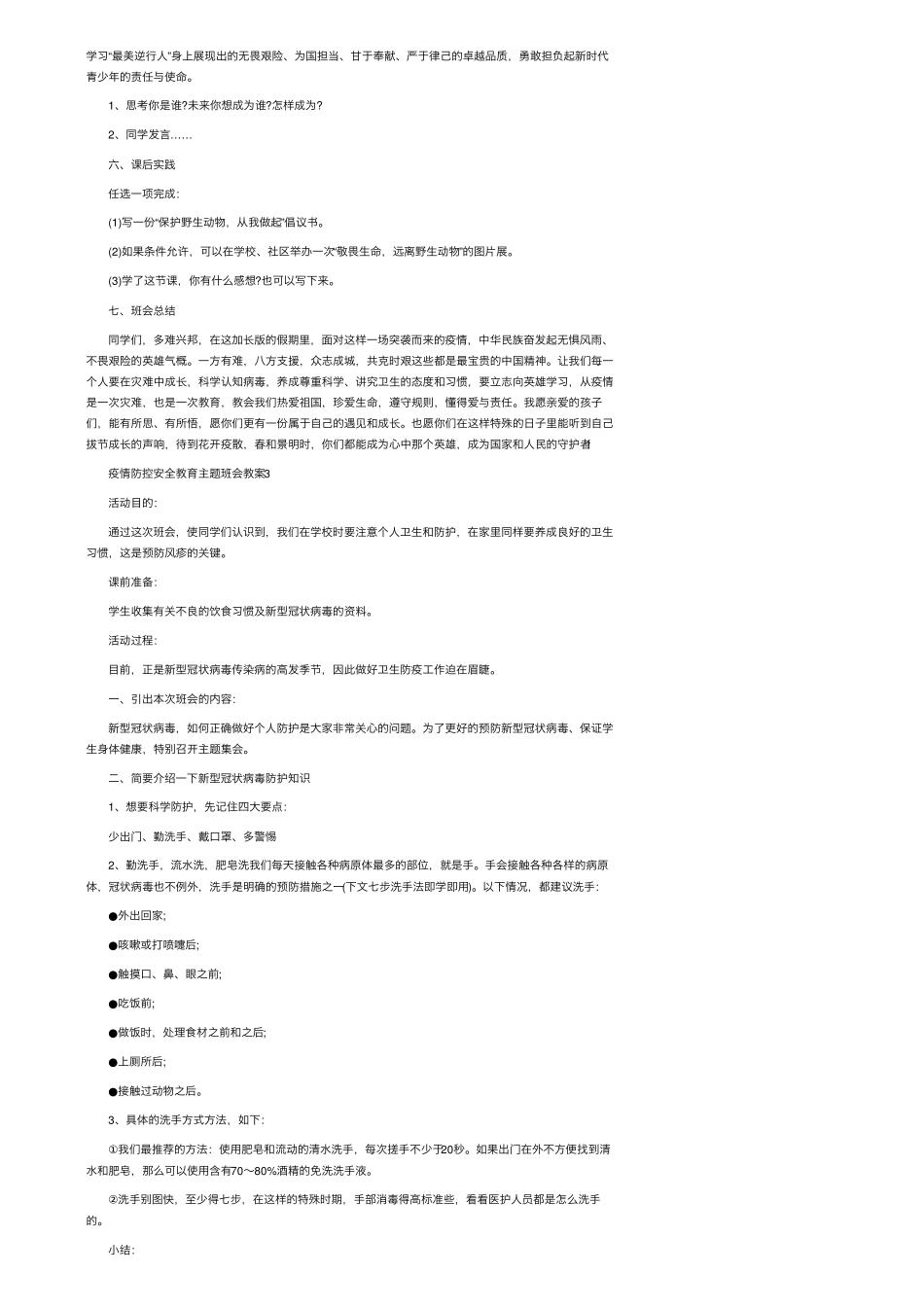 疫情防控安全教育主题班会教案10篇_第3页