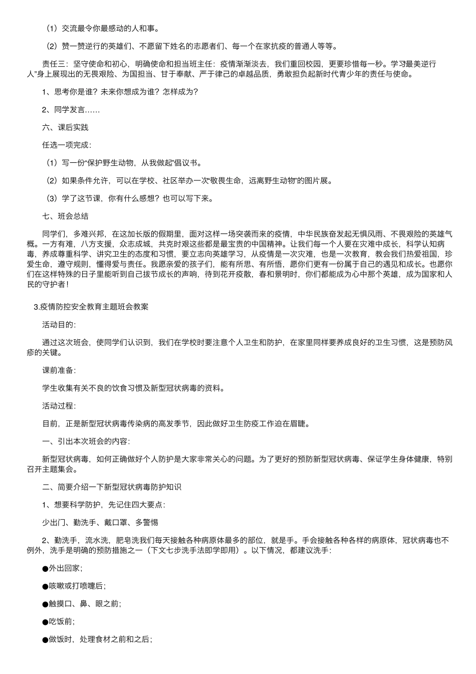 疫情防控安全教育主题班会教案5篇_第3页
