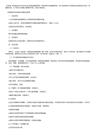 疫情防控安全教育主题班会教案5篇