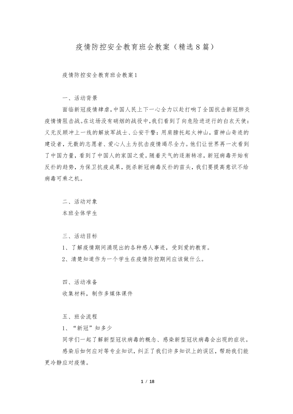 疫情防控安全教育班会教案(8篇)_第1页
