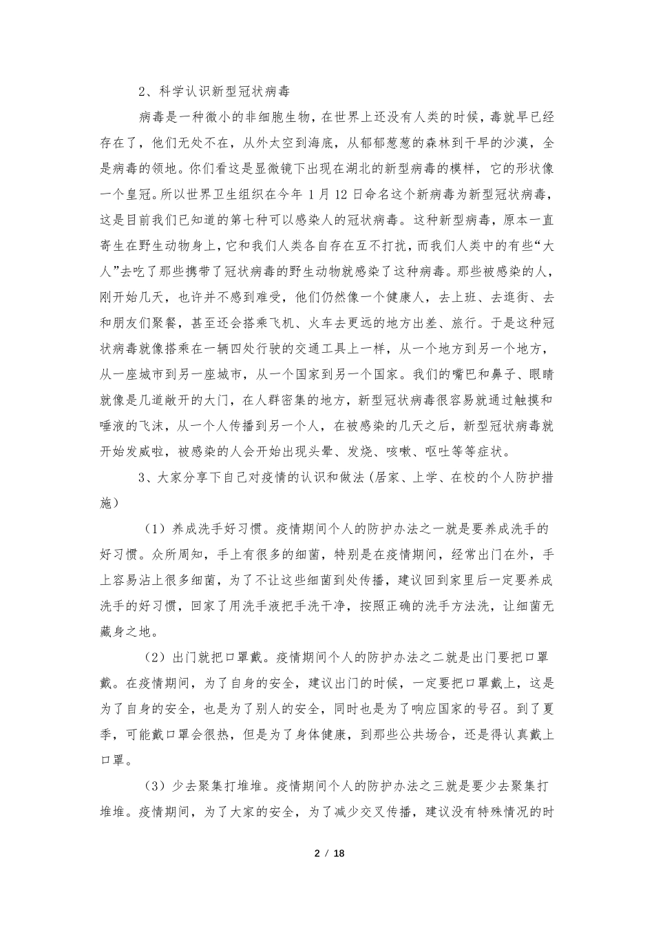 疫情防控安全教育班会教案(8篇)_第2页