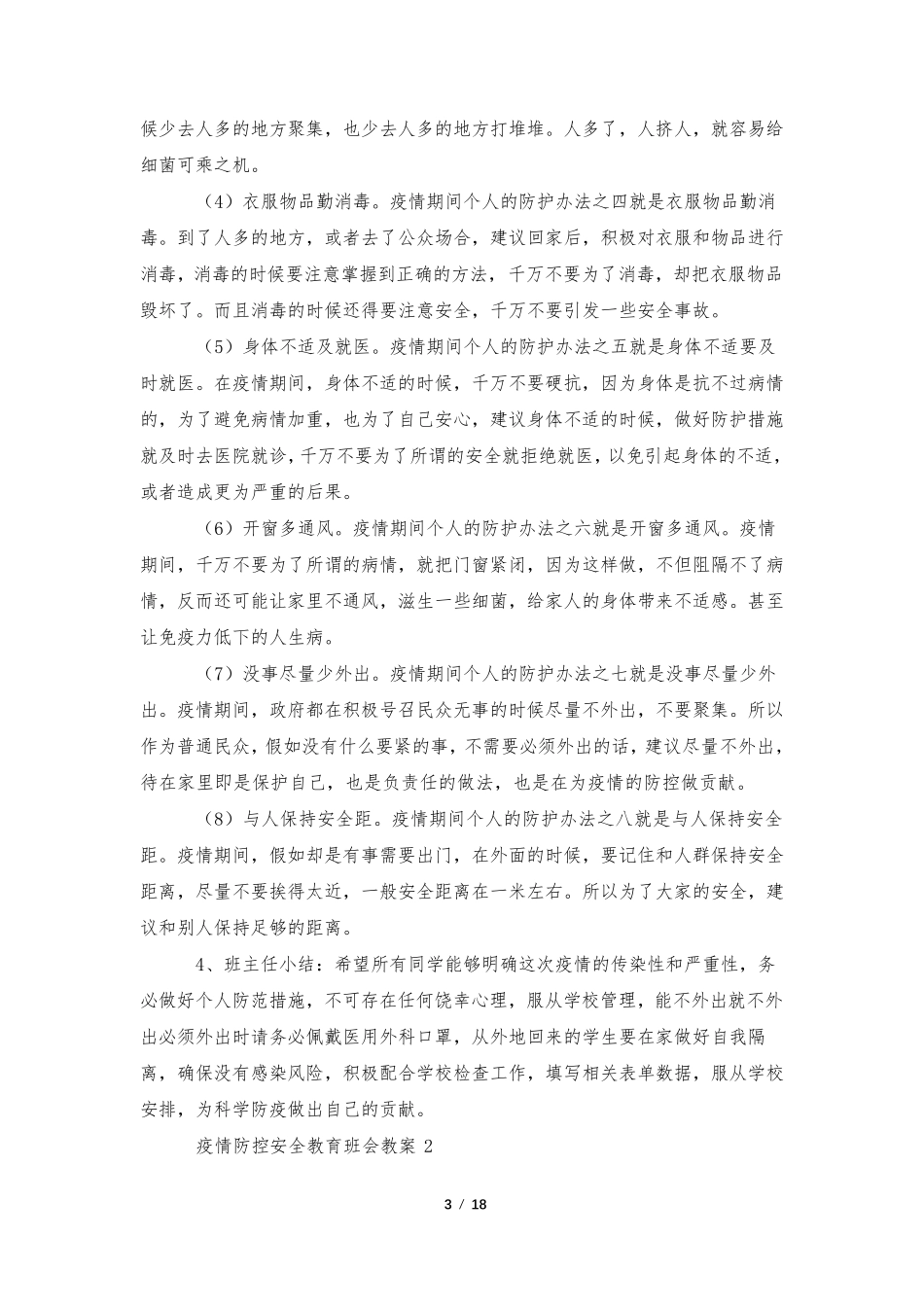 疫情防控安全教育班会教案(8篇)_第3页